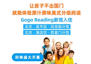 重磅！GogoReading美國分級閱讀兩家新館即將開業(yè)！
